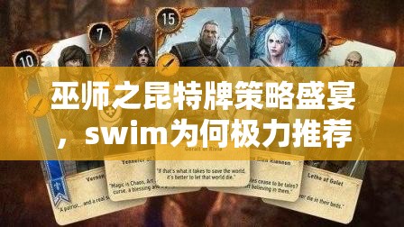 巫師之昆特牌策略盛宴，swim為何極力推薦伊斯琳妮與七個小矮人？