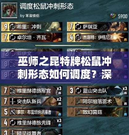 巫師之昆特牌松鼠沖刺形態(tài)如何調(diào)度？深度解析推薦卡組！