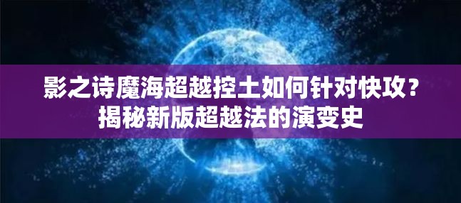 影之詩魔海超越控土如何針對快攻？揭秘新版超越法的演變史