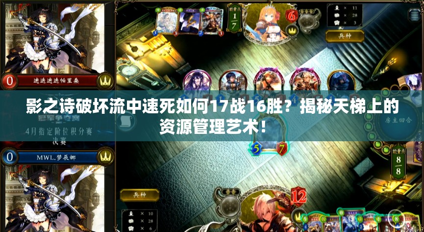 影之詩破壞流中速死如何17戰(zhàn)16勝？揭秘天梯上的資源管理藝術(shù)！