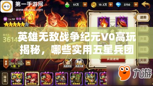 英雄無敵戰(zhàn)爭紀(jì)元V0高玩揭秘，哪些實(shí)用五星兵團(tuán)是你不可錯(cuò)過的？