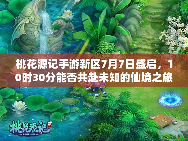 桃花源記手游新區(qū)7月7日盛啟，10時(shí)30分能否共赴未知的仙境之旅？