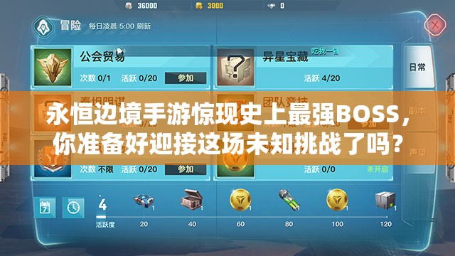 永恒邊境手游驚現(xiàn)史上最強(qiáng)BOSS，你準(zhǔn)備好迎接這場未知挑戰(zhàn)了嗎？