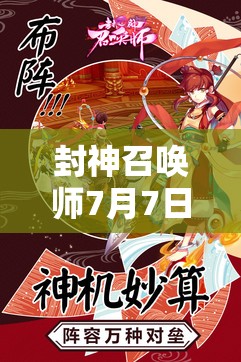 封神召喚師7月7日10時(shí)新服活動(dòng)有何驚喜？探索神話新紀(jì)元等你來揭曉！