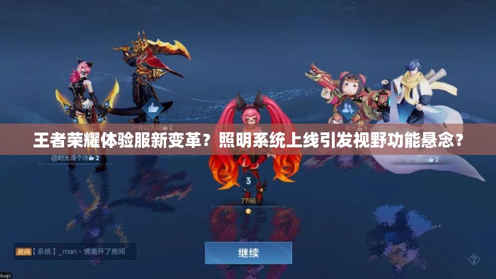 王者榮耀體驗(yàn)服新變革？照明系統(tǒng)上線引發(fā)視野功能懸念？