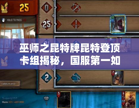 巫師之昆特牌昆特登頂卡組揭秘，國服第一如何玩轉(zhuǎn)吞噬怪？