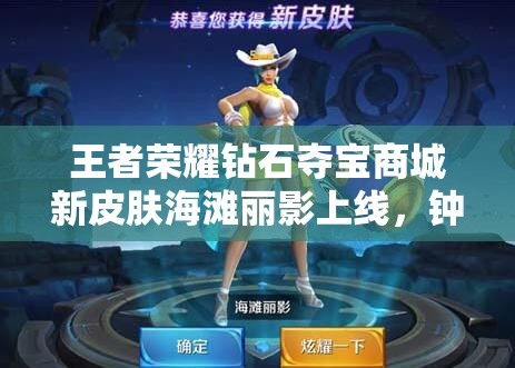 王者榮耀鉆石奪寶商城新皮膚海灘麗影上線，鐘無(wú)艷能否引領(lǐng)玩法新革命？