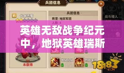 英雄無(wú)敵戰(zhàn)爭(zhēng)紀(jì)元中，地獄英雄瑞斯卡如何成為制勝關(guān)鍵？實(shí)用攻略揭秘！