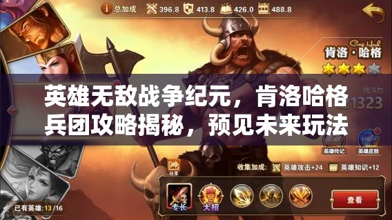 英雄無(wú)敵戰(zhàn)爭(zhēng)紀(jì)元，肯洛哈格兵團(tuán)攻略揭秘，預(yù)見未來(lái)玩法將如何革命？