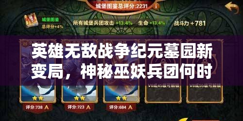 英雄無敵戰(zhàn)爭紀(jì)元墓園新變局，神秘巫妖兵團(tuán)何時(shí)震撼登場？