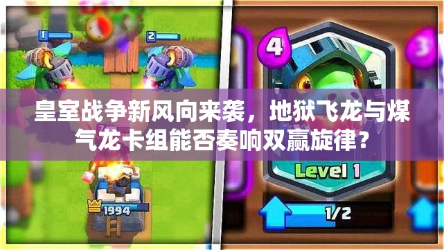 皇室戰(zhàn)爭新風(fēng)向來襲，地獄飛龍與煤氣龍卡組能否奏響雙贏旋律？