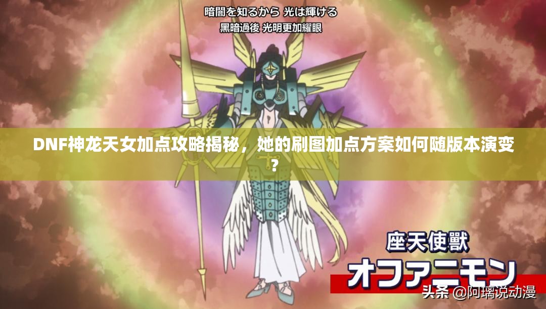 DNF神龍?zhí)炫狱c(diǎn)攻略揭秘，她的刷圖加點(diǎn)方案如何隨版本演變？
