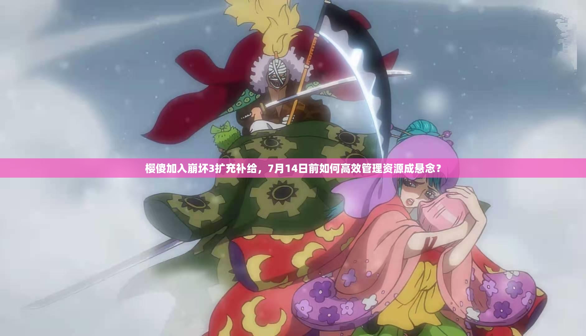 櫻傻加入崩壞3擴(kuò)充補(bǔ)給，7月14日前如何高效管理資源成懸念？