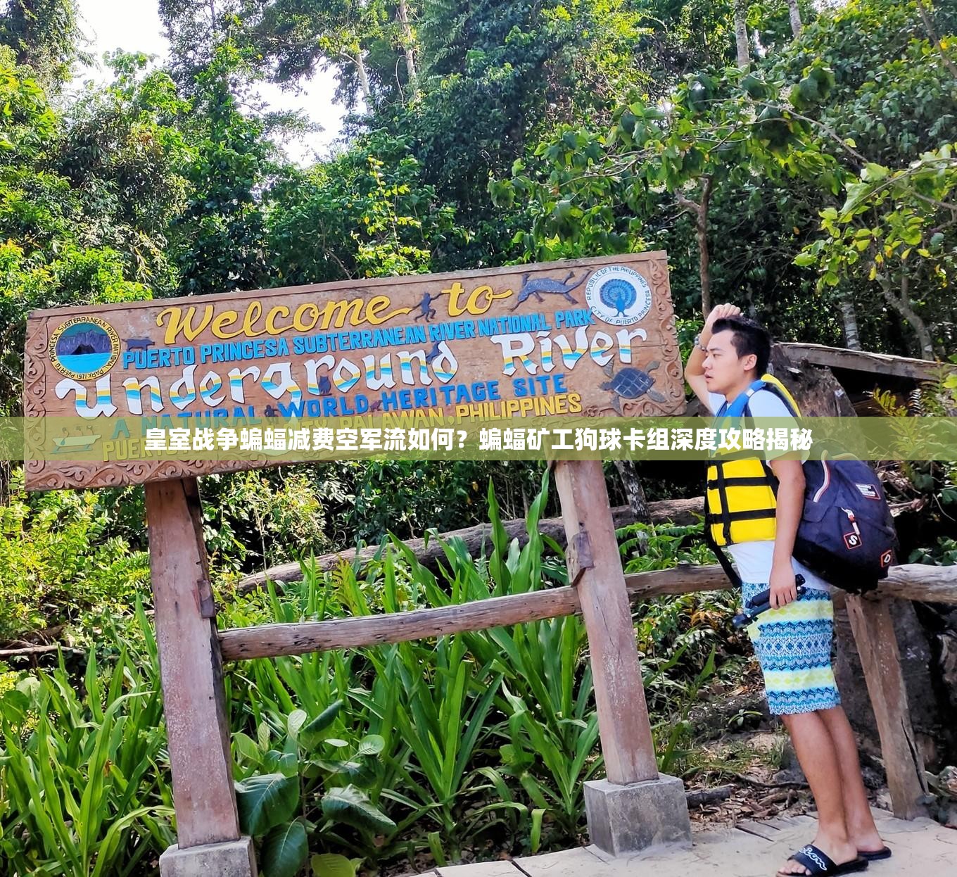 皇室戰(zhàn)爭(zhēng)蝙蝠減費(fèi)空軍流如何？蝙蝠礦工狗球卡組深度攻略揭秘