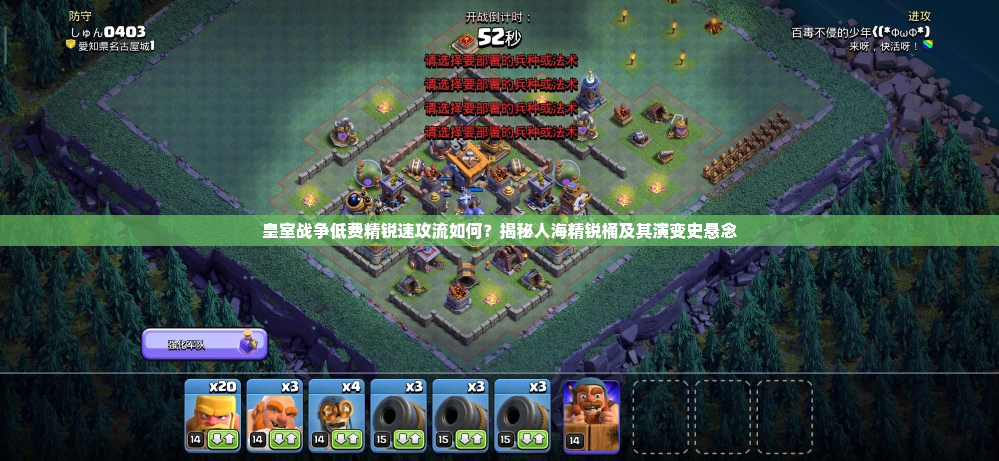 皇室戰(zhàn)爭(zhēng)低費(fèi)精銳速攻流如何？揭秘人海精銳桶及其演變史懸念