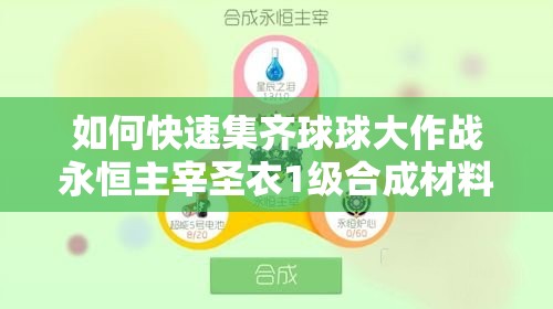如何快速集齊球球大作戰(zhàn)永恒主宰圣衣1級(jí)合成材料？
