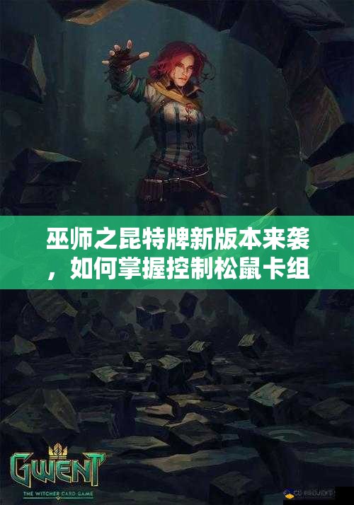 巫師之昆特牌新版本來(lái)襲，如何掌握控制松鼠卡組的資源管理藝術(shù)？
