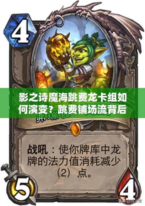 影之詩(shī)魔海跳費(fèi)龍卡組如何演變？跳費(fèi)鋪場(chǎng)流背后有何奧秘？