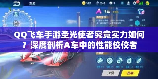 QQ飛車手游圣光使者究竟實力如何？深度剖析A車中的性能佼佼者