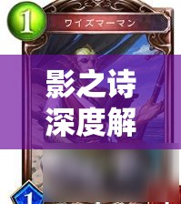 影之詩(shī)深度解析，古貓中立速鬼如何巧妙過(guò)牌增強(qiáng)爆發(fā)力？