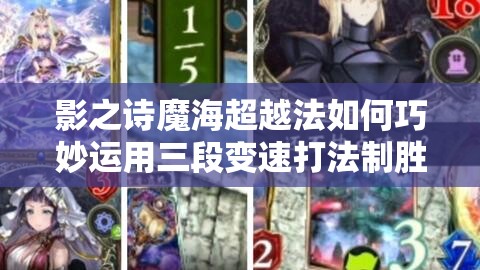 影之詩魔海超越法如何巧妙運用三段變速打法制勝？
