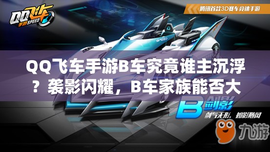 QQ飛車手游B車究竟誰主沉??？襲影閃耀，B車家族能否大放異彩成疑？