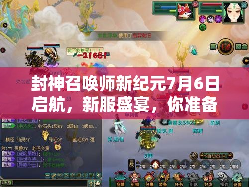 封神召喚師新紀(jì)元7月6日啟航，新服盛宴，你準(zhǔn)備好迎戰(zhàn)未知挑戰(zhàn)了嗎？