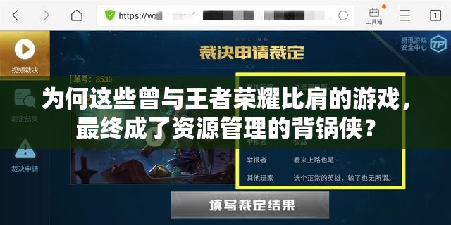 為何這些曾與王者榮耀比肩的游戲，最終成了資源管理的背鍋俠？