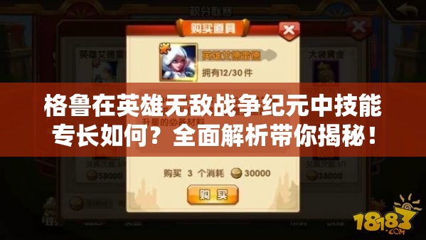 格魯在英雄無(wú)敵戰(zhàn)爭(zhēng)紀(jì)元中技能專長(zhǎng)如何？全面解析帶你揭秘！