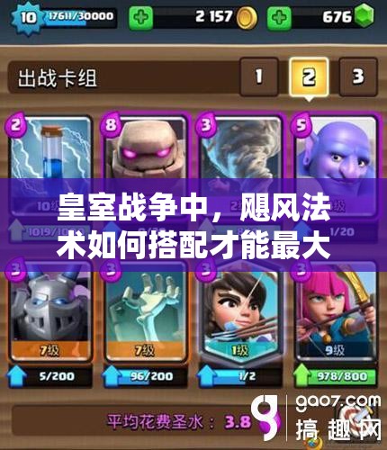 皇室戰(zhàn)爭中，颶風法術(shù)如何搭配才能最大化控場效果？