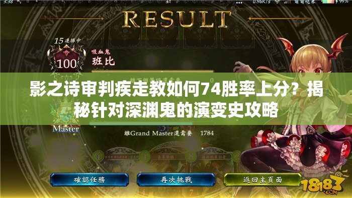 影之詩審判疾走教如何74勝率上分？揭秘針對深淵鬼的演變史攻略