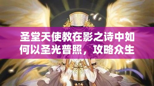 圣堂天使教在影之詩中如何以圣光普照，攻略眾生之謎？