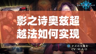 影之詩奧茲超越法如何實現(xiàn)11連勝？大魔女提速減費策略全揭秘！