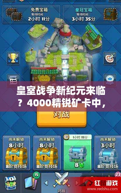 皇室戰(zhàn)爭新紀元來臨？4000精銳礦卡中，暗夜女巫如何引領增強推進新潮流？