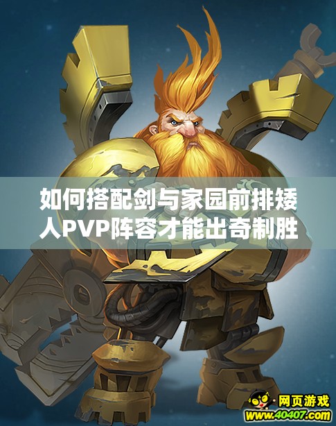 如何搭配劍與家園前排矮人PVP陣容才能出奇制勝？