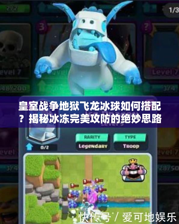 皇室戰(zhàn)爭地獄飛龍冰球如何搭配？揭秘冰凍完美攻防的絕妙思路！