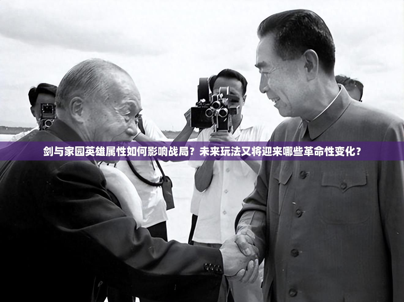 劍與家園英雄屬性如何影響戰(zhàn)局？未來玩法又將迎來哪些革命性變化？