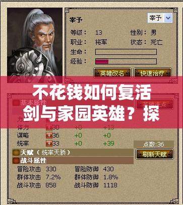 不花錢如何復活劍與家園英雄？探索三種復活方法演變史揭秘