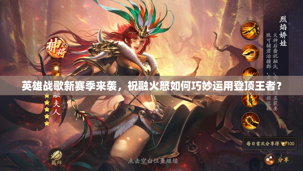 英雄戰(zhàn)歌新賽季來襲，祝融火怒如何巧妙運用登頂王者？