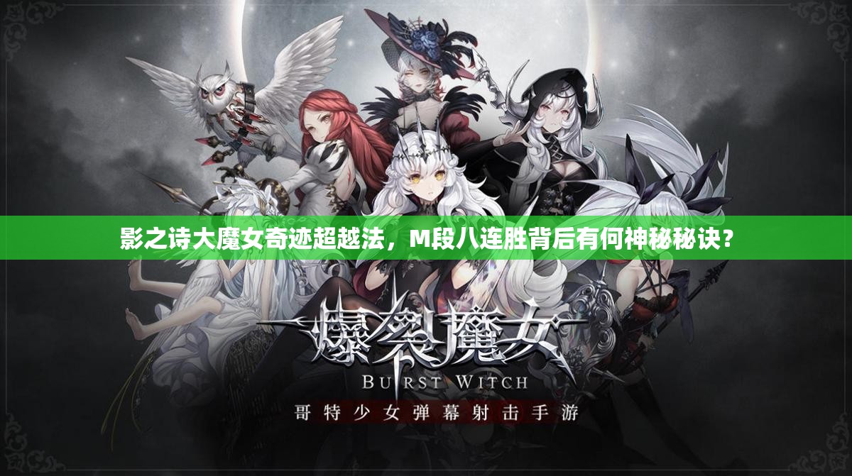 影之詩大魔女奇跡超越法，M段八連勝背后有何神秘秘訣？