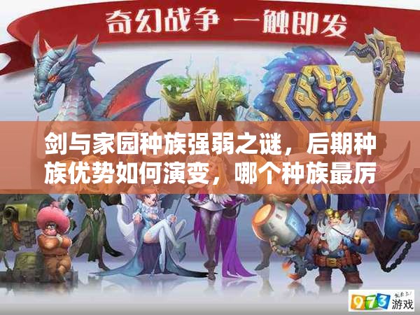 劍與家園種族強弱之謎，后期種族優(yōu)勢如何演變，哪個種族最厲害？