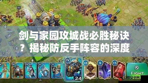 劍與家園攻城戰(zhàn)必勝秘訣？揭秘防反手陣容的深度研究心得