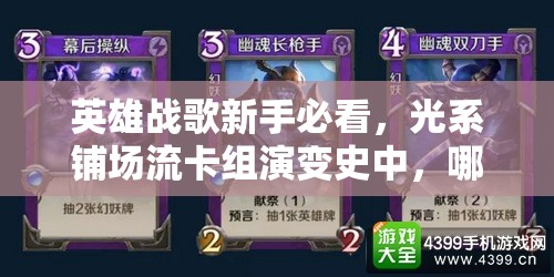 英雄戰(zhàn)歌新手必看，光系鋪場流卡組演變史中，哪套組合最驚艷？