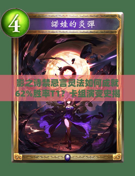 影之詩禁忌言靈法如何成就62%勝率T1？卡組演變史揭秘！