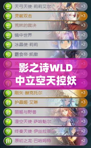 影之詩(shī)WLD中立空天控妖卡組如何構(gòu)筑？分享與解讀帶你揭秘！