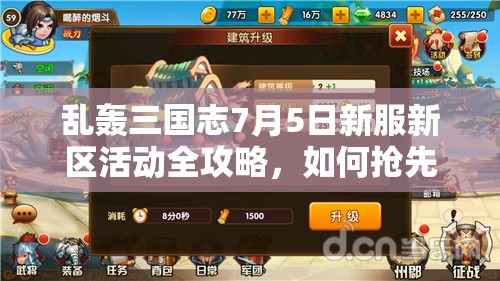 亂轟三國(guó)志7月5日新服新區(qū)活動(dòng)全攻略，如何搶先一步贏在起跑線？
