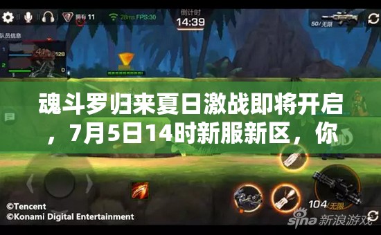 魂斗羅歸來(lái)夏日激戰(zhàn)即將開(kāi)啟，7月5日14時(shí)新服新區(qū)，你準(zhǔn)備好迎戰(zhàn)未知挑戰(zhàn)了嗎？