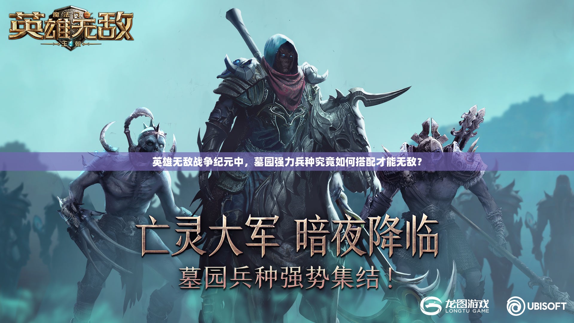英雄無敵戰(zhàn)爭紀元中，墓園強力兵種究竟如何搭配才能無敵？
