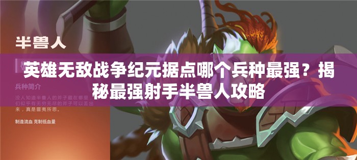英雄無(wú)敵戰(zhàn)爭(zhēng)紀(jì)元據(jù)點(diǎn)哪個(gè)兵種最強(qiáng)？揭秘最強(qiáng)射手半獸人攻略