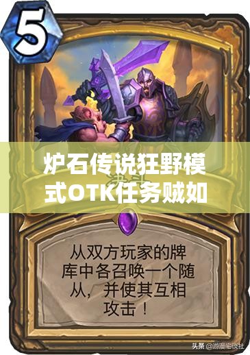 爐石傳說狂野模式OTK任務賊如何構筑？這是最后的狂歡嗎？